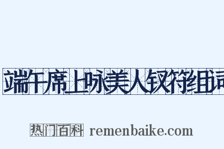 端午席上咏美人钗符组词是什么意思的图片